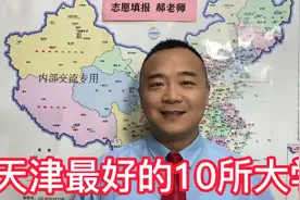 天津市最好的10所大学！考上留天津，下一代考好大学超级容易！视频封面