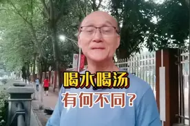 喝水喝汤，有何不同？视频封面