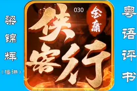 【梁锦辉讲古】 侠客行  030   - 粤语讲古   原著：金庸视频封面
