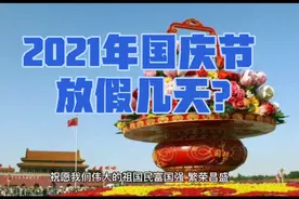 2021年十一国庆节放假吗？具体是哪几天放假？快来看看吧！视频封面