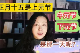 正月十五是上元节，中元节和下元节是那一天呢？都有什么来历？视频封面