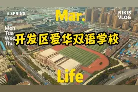 烟台开发区爱华双语学校，一所贵族学校，大家觉得这所学校怎么样视频封面
