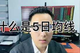 赵校长带你学习什么是5日均线视频封面
