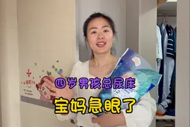 四岁男孩连续两天尿湿床褥，大甜急眼了“明天穿纸尿裤去上学”视频封面