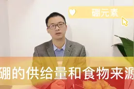 硼的供给量和食物来源视频封面