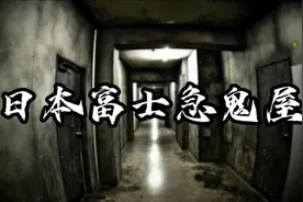 日本富士急鬼屋视频封面