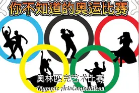 #你不知道的奥运比赛 #艺术里的奥林匹克 🏆奥林匹克艺术比赛视频封面