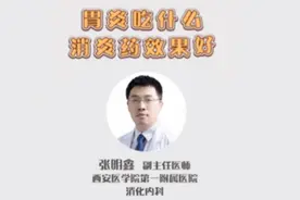 胃炎吃什么消炎药效果好?如何吃?吃多久?消化医生张明鑫如是说！视频封面