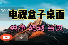智能电视盒子TV桌面，纯净流畅简洁，可以媲美当贝桌面视频封面