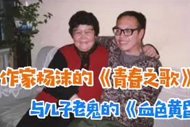 作家杨沫的《青春之歌》与儿子老鬼的《血色黄昏》视频封面
