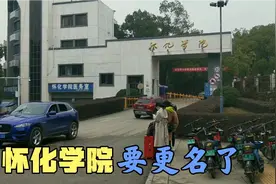 怀化学院要更名了！引发众多网友热议，你觉得取什么名字最好？视频封面