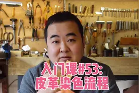 植鞣革染色后如何处理？深色浅色流程各不相同！皮具入门课#53视频封面