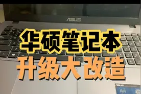 华硕K550L笔记本拆机升级，只要这样做就行视频封面
