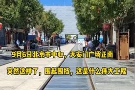 9月6号上午北京天安门广场南侧，突然围起围挡，这是什么情况？视频封面