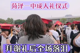 菏泽一中成人礼:父母为孩子加冠孩子拜谢鞠躬后，全场泪流满面视频封面