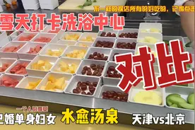 暴雪天打卡洗浴中心是一种什么体验？看天津和北京洗浴大对比视频封面