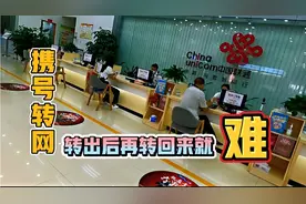 携号转网，转出去后再转回来就难了！这是危言耸听吗？为了留客？视频封面