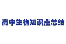 高中生物必修一知识点总结视频封面