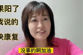 今天告诉大家阳了怎么办？得了新冠不害怕！我来告诉你们怎么做视频封面