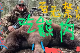 棕熊肉也能吃？生活在战斗民族统治下真的毫无尊严。。。视频封面
