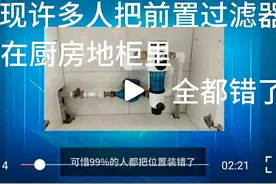 发现许多人把前置过滤器装在厨房地柜里，全都错了！视频封面