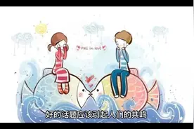 不再沉默，教你打开话题！视频封面