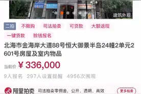 #北海法拍房，起拍价33万，目前市场成交价55万。猜猜最后成交价视频封面