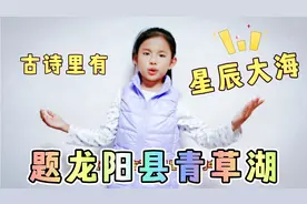 题龙阳县青草湖：全唐诗里穿越的元代古诗，这首诗里有星辰大海！视频封面