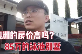 澳大利亚的真实房价，墨尔本北区85万的泳池大平层，到底长啥样？视频封面