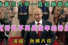 秋裤大叔《哥已不再是当年的哥》歌词现实句句扎心 唱出辛酸泪奔视频封面