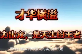 这三个星座，才华横溢，能力出众，是天生的王者！视频封面