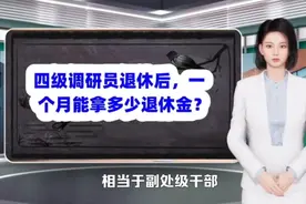 四级调研员退休后，一个月能拿多少退休金？