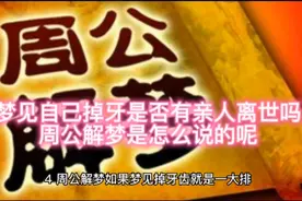 梦见自己掉牙是什么寓意。需要注意什么？视频封面