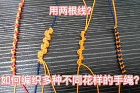 手工编绳|两根线的四种编绳方法简单易学手工编绳手链初学者入门视频封面