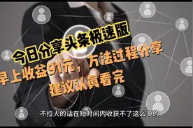 还不懂头条极速版如何获取更多收益？视频封面