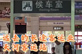 远去的长途汽车客运，时代变迁，看广州天河客运站的现状视频封面