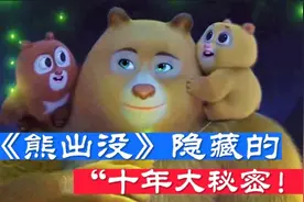 熊出没:没想到《熊出没》隐藏了十年的大秘密终于曝光！视频封面