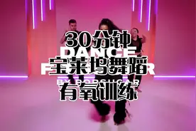 30分钟宝莱坞舞蹈有氧训练视频封面