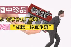 把茅台酒厂搬走？对 没错 成就了一段真传奇 “酒中珍品”珍酒视频封面