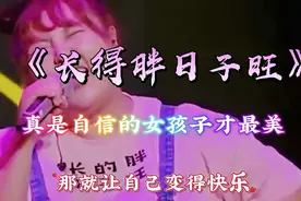 真是自信的女孩子才最美，一首《长得胖日子旺》分享给大家视频封面