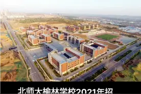 榆林科创新城北京师范大学榆林学院招生啦！视频封面