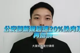 好消息！公安部发布新规从4月1日起超速20%以内不再做记分处罚！视频封面