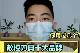 数控刀具十大品牌，你都用过吗？视频封面