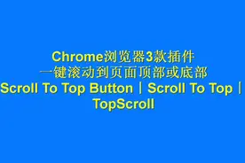 Chrome浏览器插件：一键到页面顶部或底部视频封面
