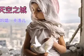 最好听的世界名曲《天空之城》，卡洛儿一个啊字吟唱，凄美忧伤！视频封面