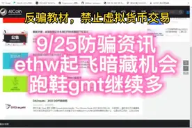 9/25防骗资讯，ethw,etha起飞了，暗藏一个机会，跑鞋继续多。视频封面