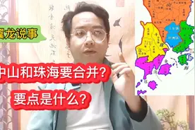 中山和珠海合并的话，您赞成么？视频封面