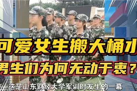 山东财经大学军训有趣一幕：可爱女生搬大桶水，旁边男生无动于衷视频封面