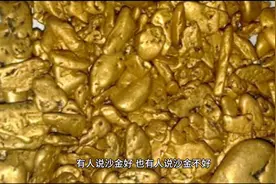 越南沙金到底算不算黄金？为什么一克的价位会比黄金便宜那么多？视频封面