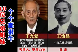 近代最牛的名门望族!空军英雄王光复10个兄弟姐妹,一个更胜一个视频封面